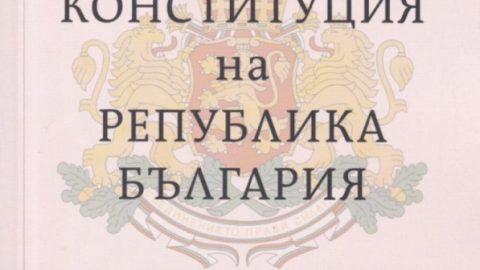 За значимостта и важността от въвеждане на конституционно ниво на пряко действие на демокрацията