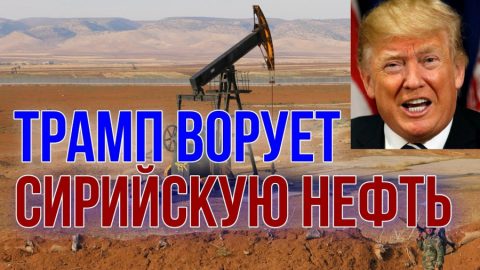 Сирия ще съди САЩ заради заграбения петрол
