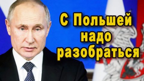 В Полша очакват с ужас какъв още документ ще открие Путин в архивите