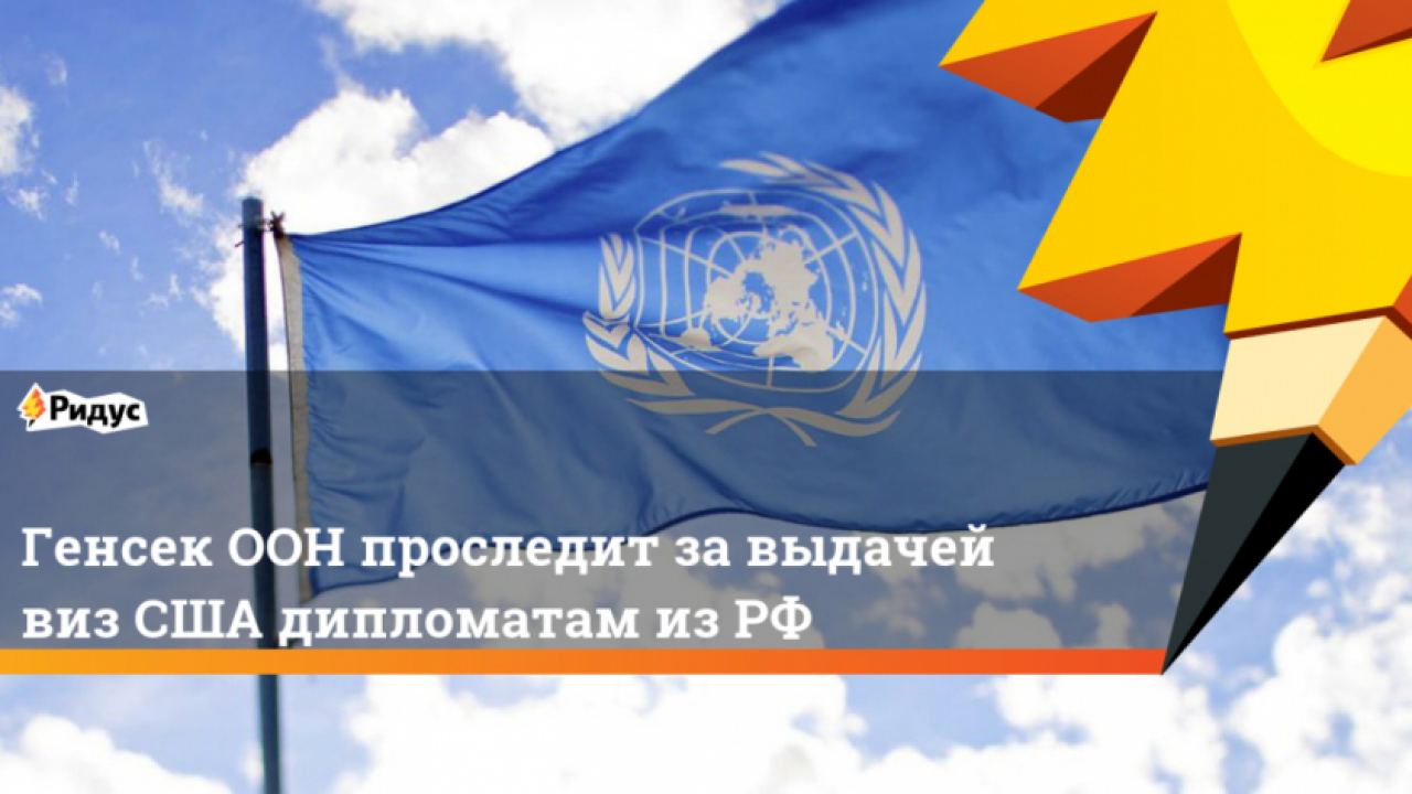 Reuters: ООН преадресира към Вашингтон обвиненията на Русия по ситуацията с издаването на американските визи