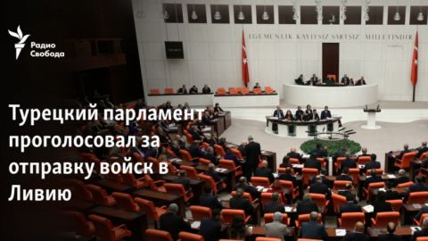 Турският парламент подкрепя изпращането на войски в Либия