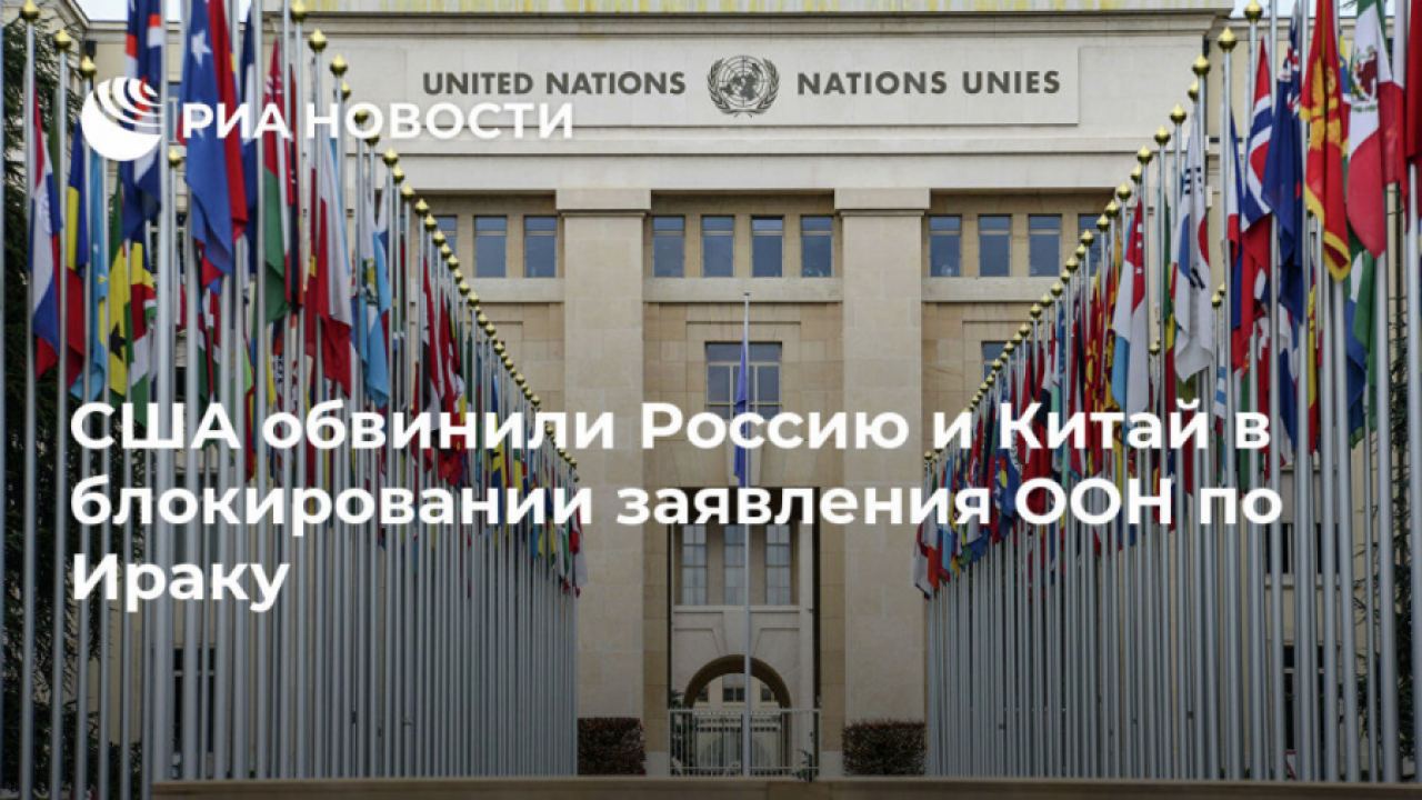 САЩ обявиха, че  Русия и Китай блокират изявлението на Съвета за сигурност относно Ирак