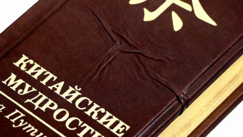 ВИЦ: Китайска мъдрост