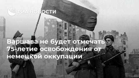 Варшава отказа да отбележи 75-годишнината от освобождението на града от нацистите
