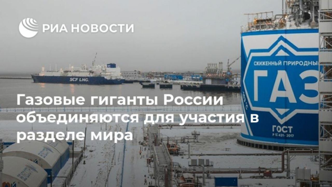 Газовите гиганти на Русия се обединяват, за да участват в разделянето на света