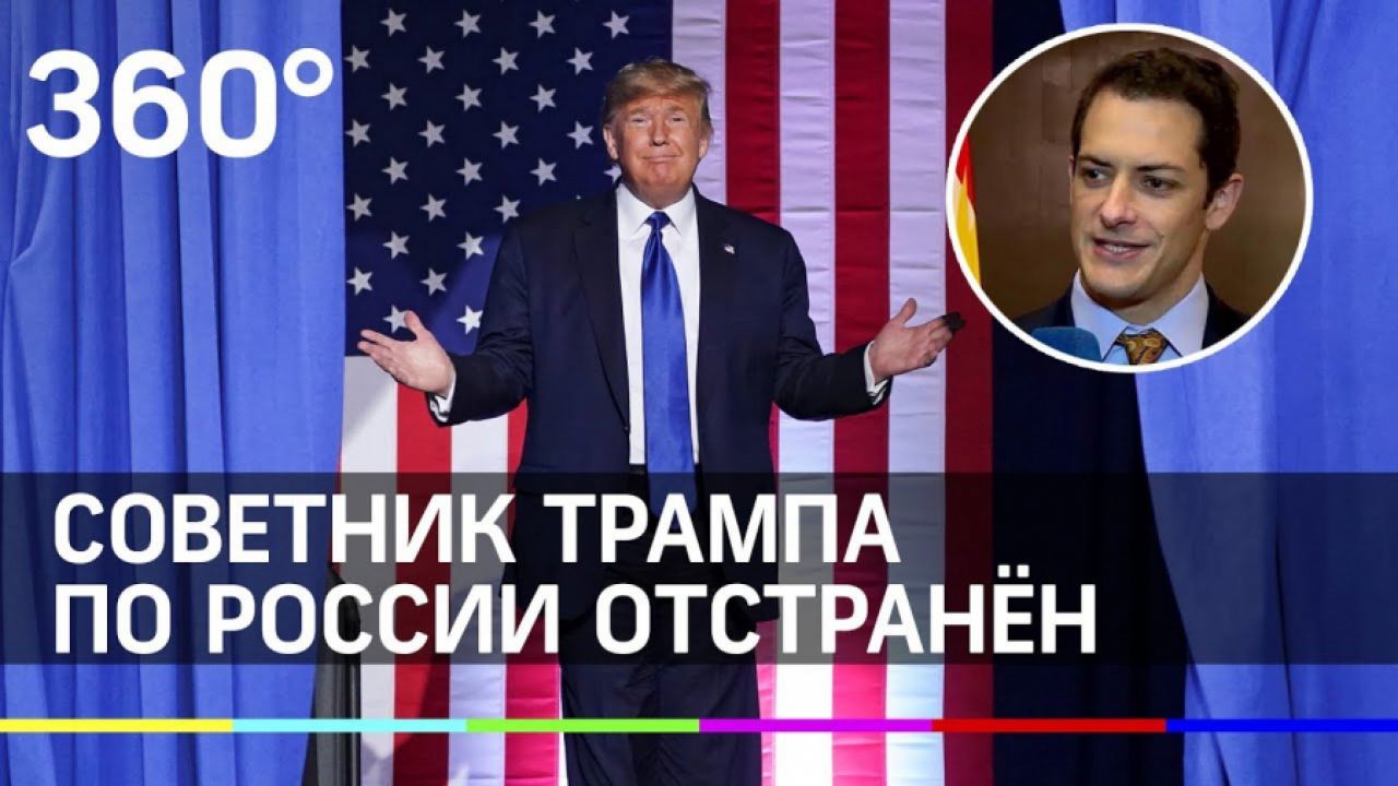 Отстраниха от работа главния съветник на Тръмп за Русия
