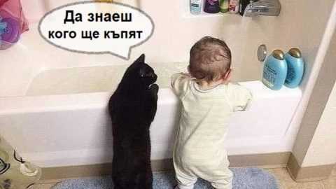 ВИЦ: Да знаеш кого ще къпят?