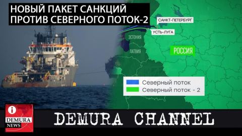 Handelsblatt: В Германия са разтревожени от новите санкции на САЩ срещу «Северен поток — 2»