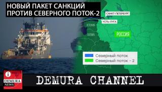 Handelsblatt, Германия, разтревожени, нови санкции, САЩ, Северен поток — 2