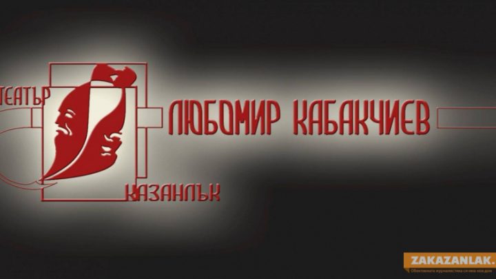 Крум Кюлявков или...Леон Даниел?