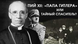 Independent, Ватикана откри секретни архиви за римския папа на Хитлер