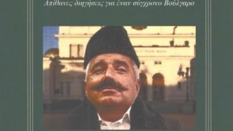 „Бай Ганьо" на гръцки с Бойко Борисов на корицата стана хит