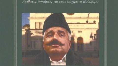„Бай Ганьо" на гръцки с Бойко Борисов на корицата стана хит