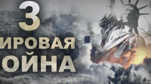 ВИЦ: Ще има ли трета световна война?