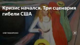 Криза, три сценария, смърт, САЩ