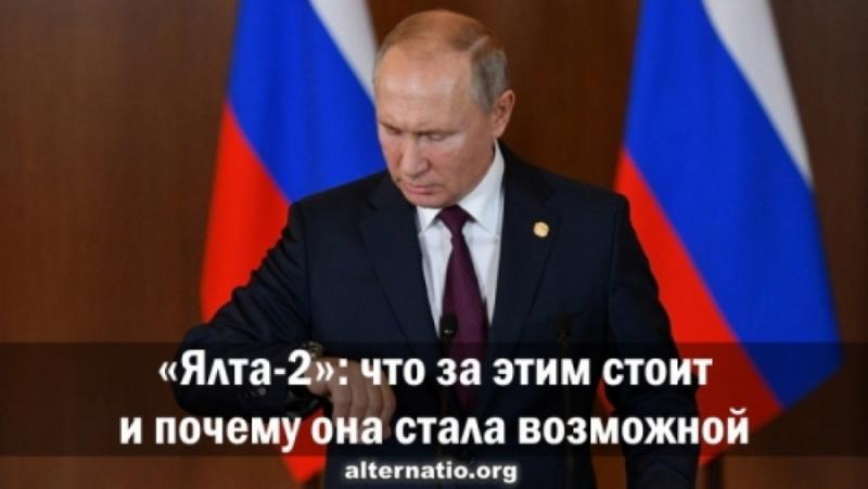 "Ялта-2": какво стои зад нея и защо стана възможно - Поглед Инфо