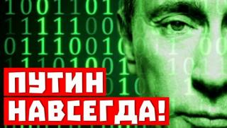 Поправка, Терешкова, Путин, завинаги