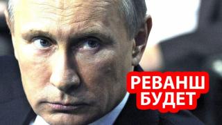 Путин, голяма геополитическа игра