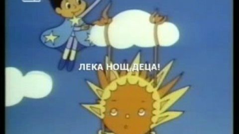 ВИЦ: Лека нощ деца