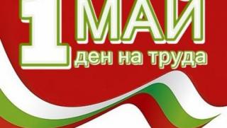 Първи май