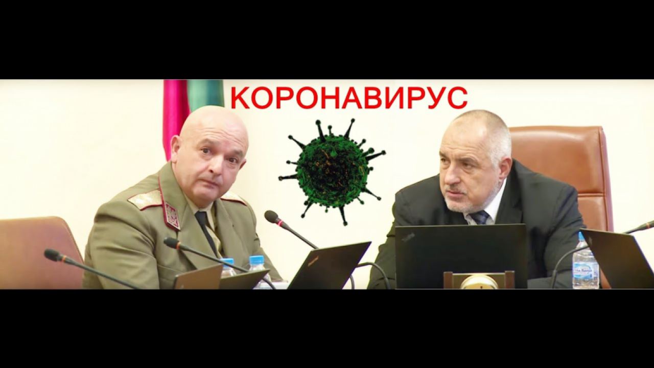 Заразата и ние