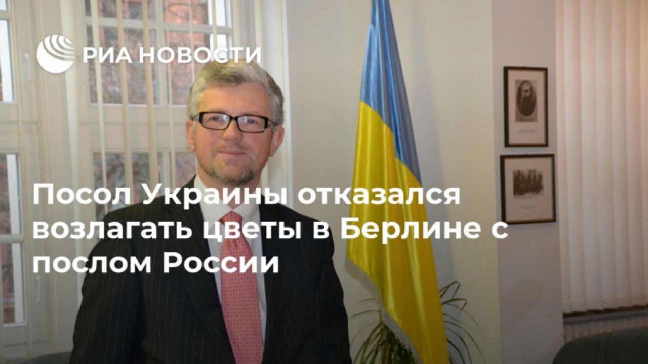 Der Tagesspiegel: Украинският посланик отказа да отбележи в Берлин победата над нацизма