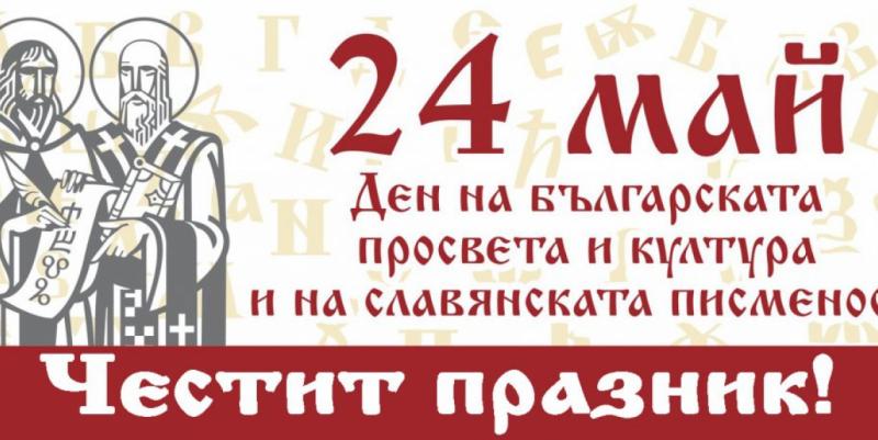 May 24th! Happy day of Bulgarian education and culture and Slavic writing!
 – 2024-09-23 11:59:15