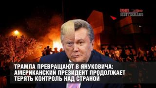 Тръмп, Янукович, американски президент, контрол, страната