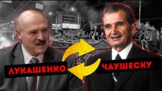 Лукашенко, Лукашеску