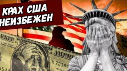 Стадиите на колапс на САЩ