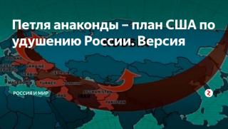 Огнената анаконда, пълзи, граници, Русия