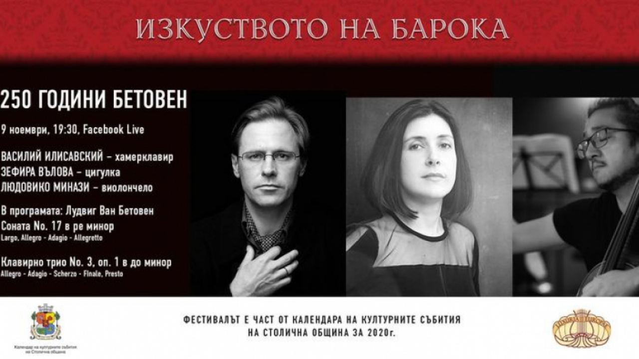 "Изкуството на барока" онлайн тази вечер - "250 години Бетовен" със З. Вълова, Л. Минази и В. Илисавский