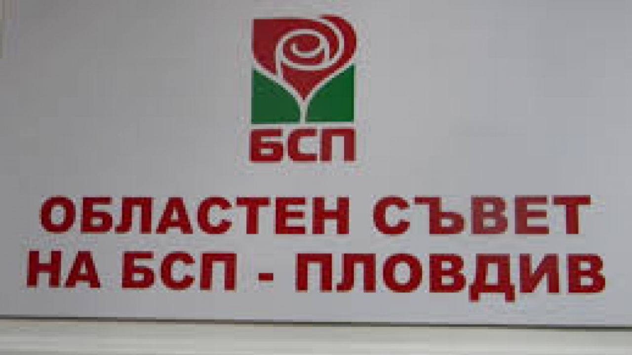 Учредително  заседание на ОблС на БСП Пловдив