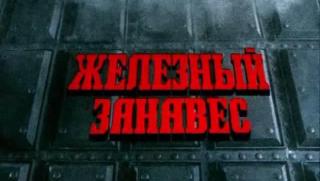 Дигитална Желязна завеса