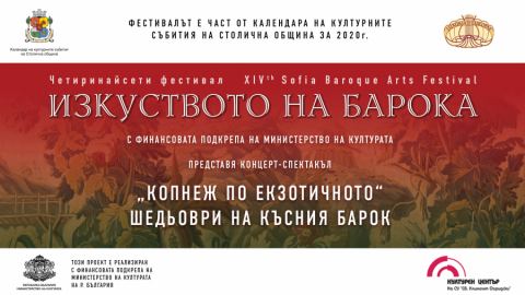 „Копнеж по екзотичното - шедьоври от късния барок“