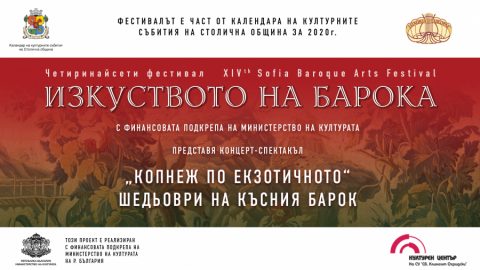 „Копнеж по екзотичното - шедьоври от късния барок“