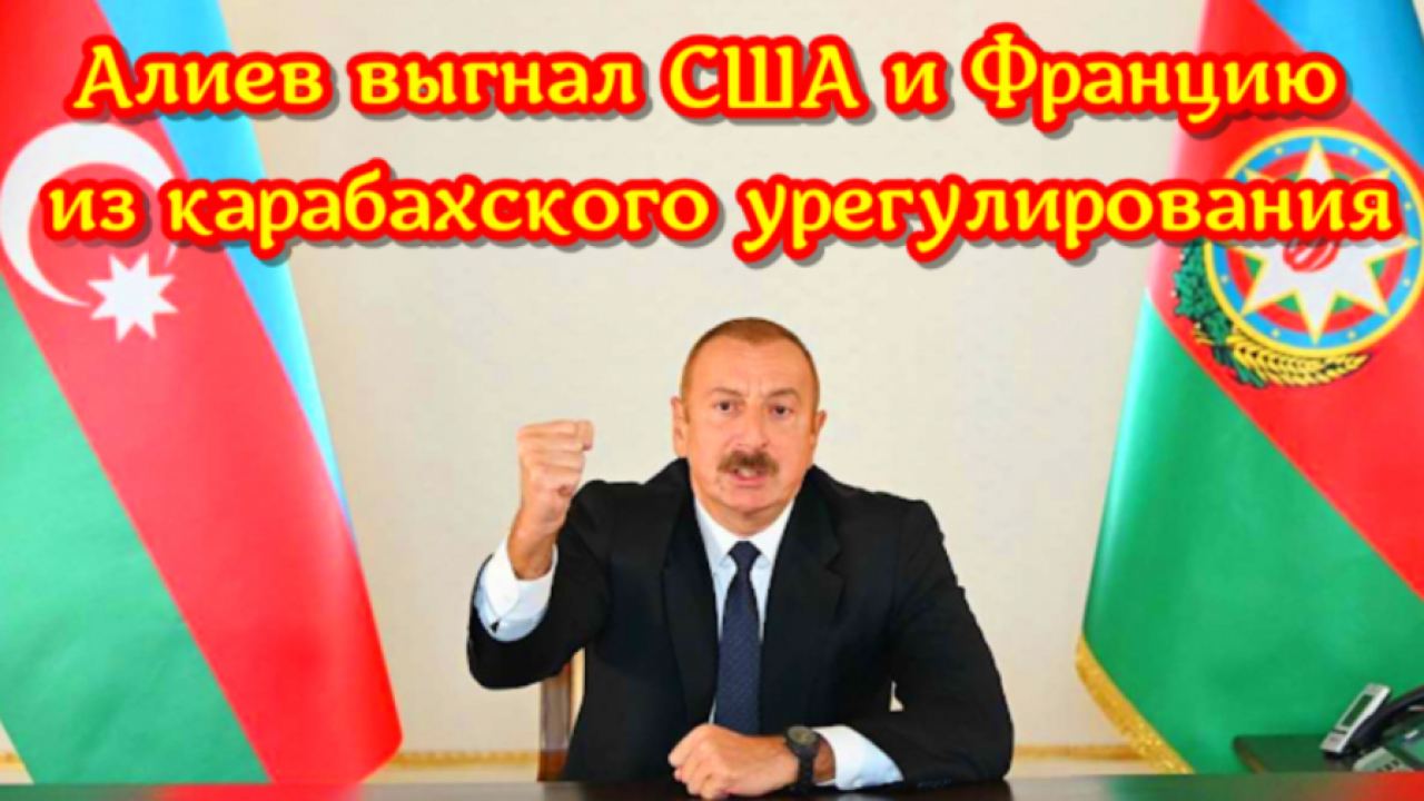 Алиев изгони САЩ и Франция от разрешаването на конфликта в Карабах