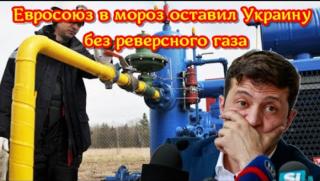 Европа, Украйна, студ, реверсен газ