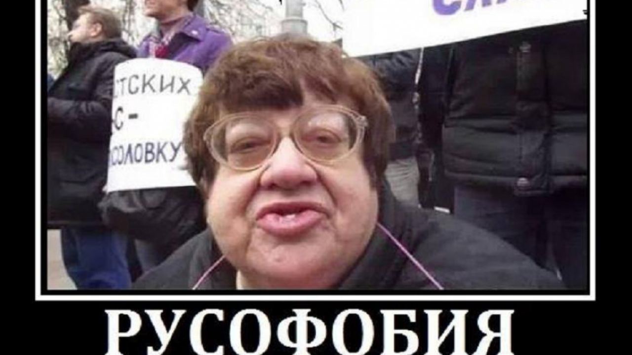 Русофобията като смъртоносно зло и екзистенциална заплаха