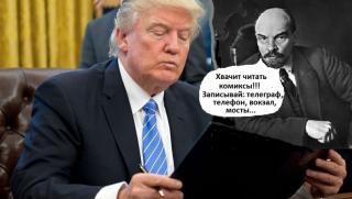 Тръмп, Ленин, книги