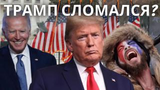 Пречупиха, Тръмп