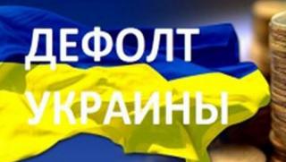 Бивш министър на финансите, Украйна, икономика, дефолт