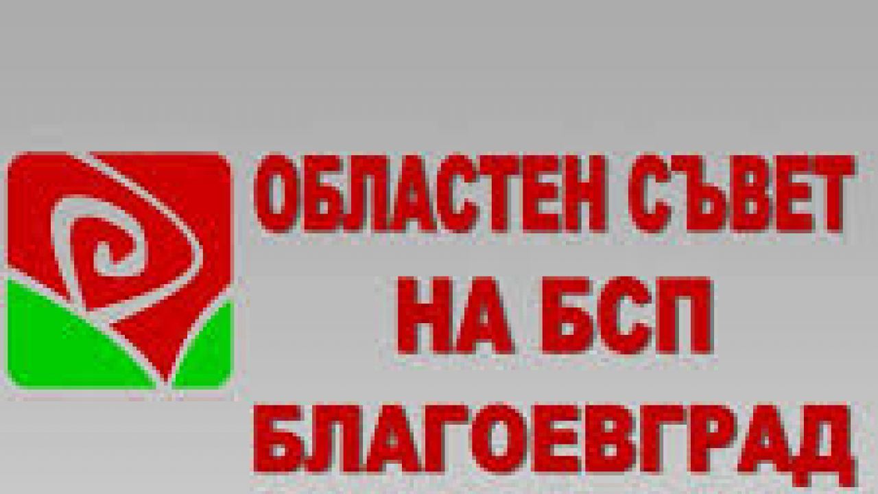 Още предизборни драми и парадокси в БСП-Благоевград
