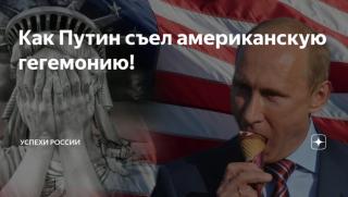 Цена, отстъпление, американска хегемония