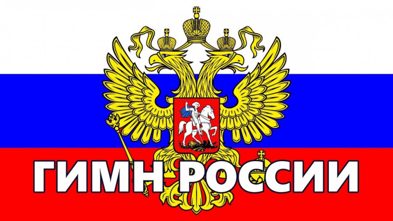 В “Ютюб” вече не могат да се публикуват клипове с химна на Русия