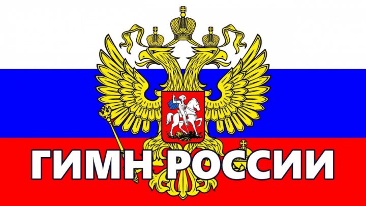 В “Ютюб” вече не могат да се публикуват клипове с химна на Русия