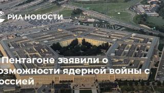 Пентагона, ядрена война
