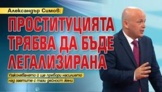 Александър Симов, проституция, легализирана