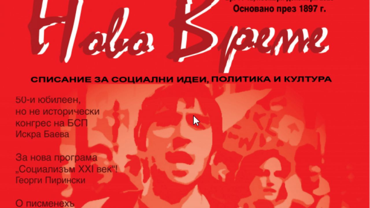 Излезе от печат новата книжка на списание "Ново време"