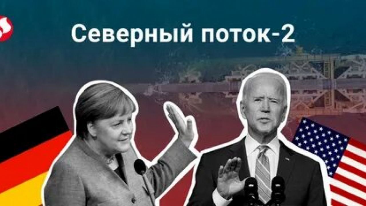 Управлението на Байдън разочарова Германия